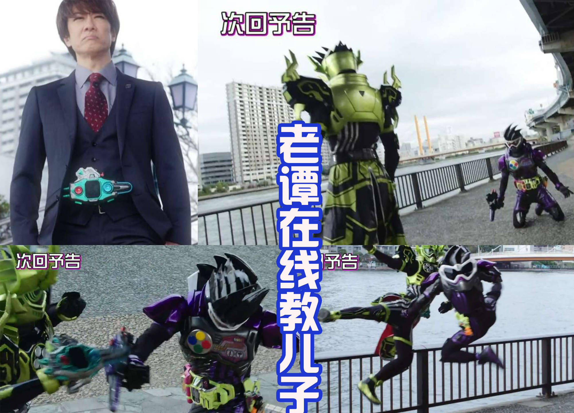 假面骑士genm外传开播老千和虾饺争秘书檀正宗复活揍儿子