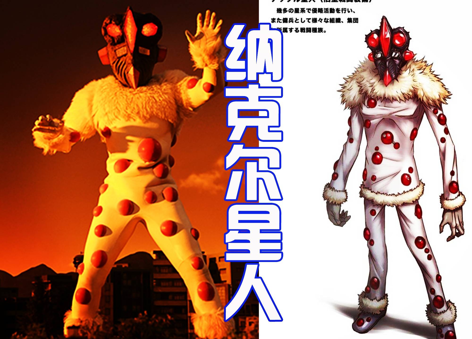 青红恶魔vs纳克尔星人,谁才是最强的敌人?