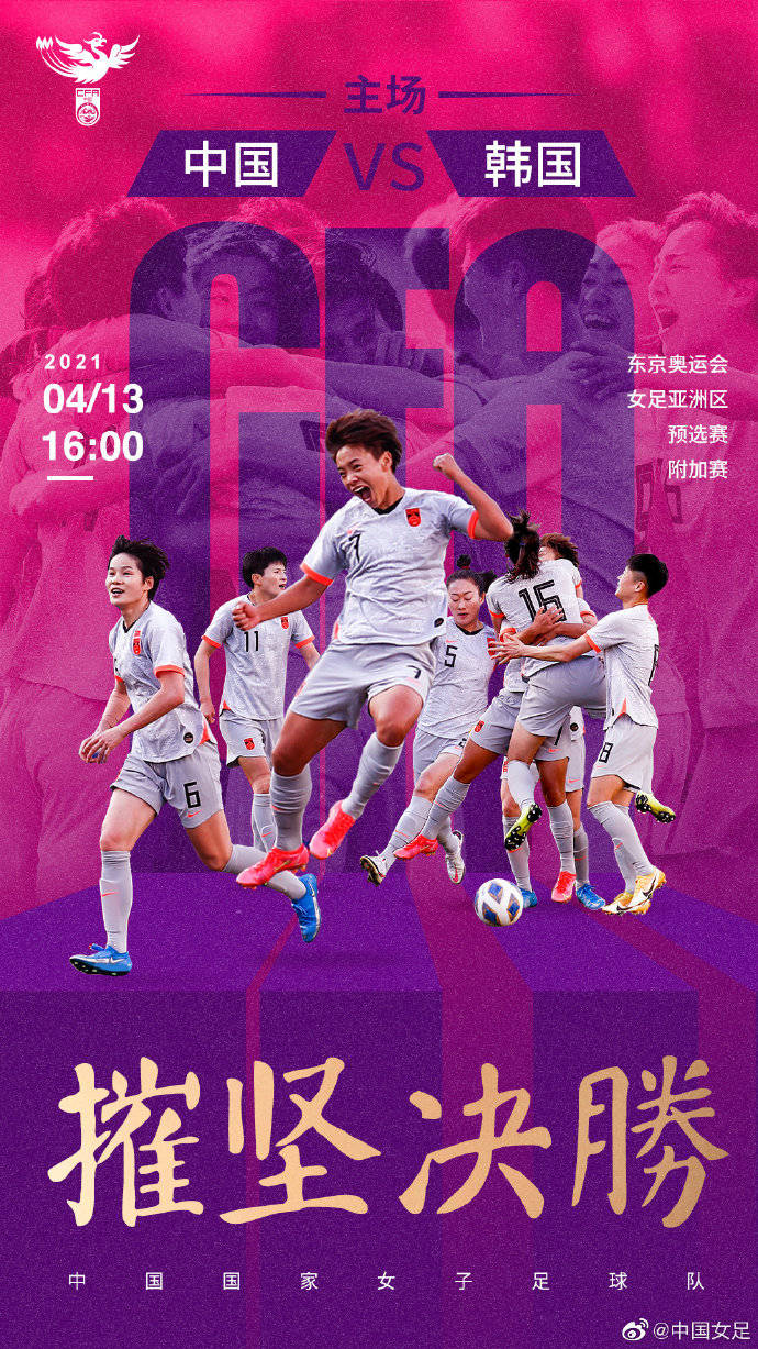 女足发布中韩战次回合海报：最后一战 摧坚决胜