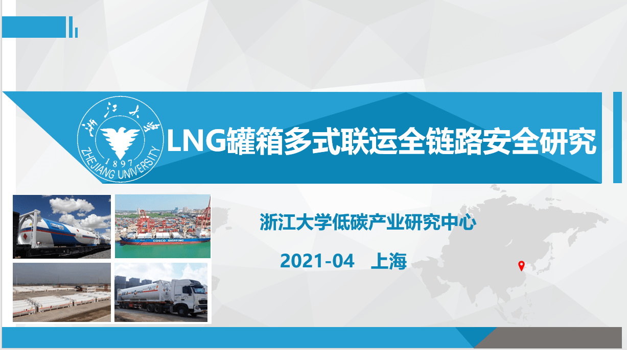 上海|法国LNG接收站成功以铁路向意大利运送ISO罐，中外专家将汇聚上海交流新