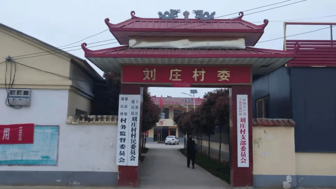 邵店镇刘庄村工作队驻村帮扶担使命三个率先赢民心