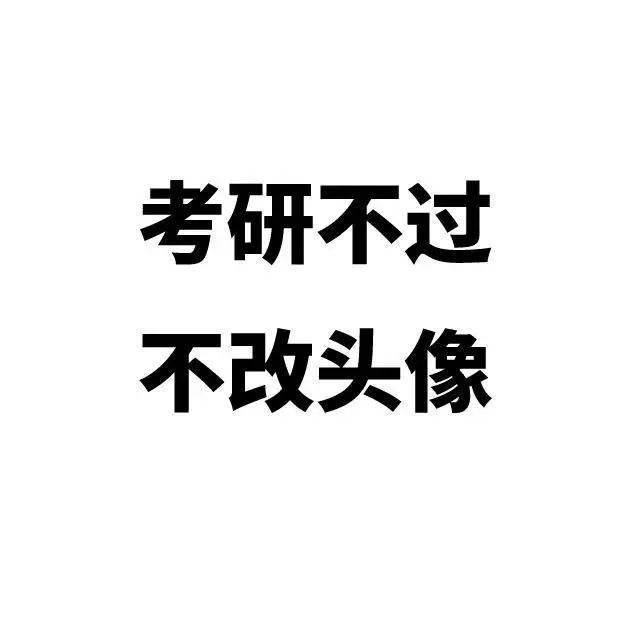 天下考研22考研上岸同学都在用的头像和壁纸赶紧换上