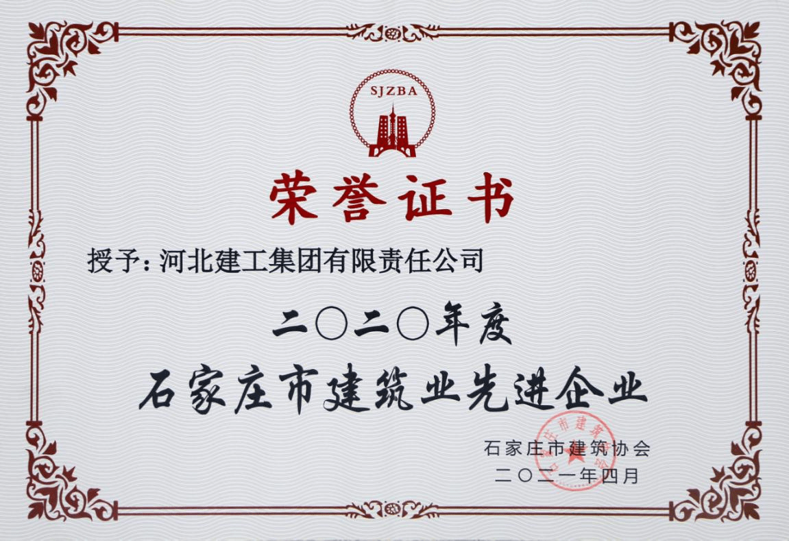河北建工集团荣获"石家庄市建筑业先进企业"荣誉称号