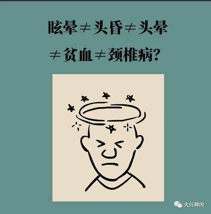 眩暈診治的誤區