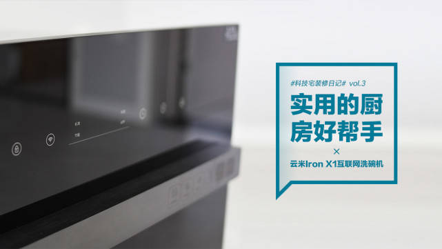 方面|云米互联网洗碗机Iron X1：实用的厨房好帮手