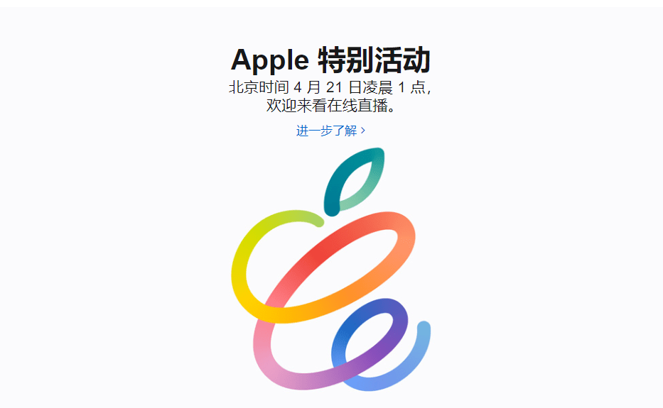 苹果官宣春季发布会时间，多款新品将发布！