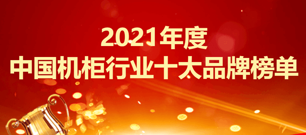 机柜品牌排行_2021年度中国机柜行业十大品牌榜单