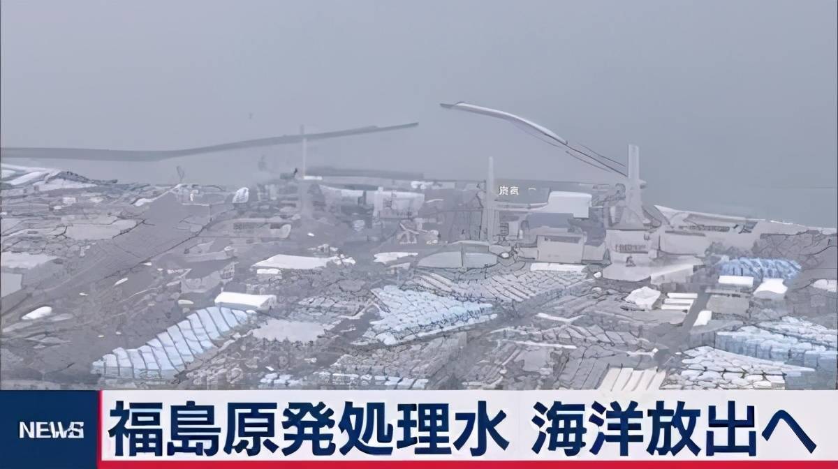 日本核废水最新消息 日本废水最新消息