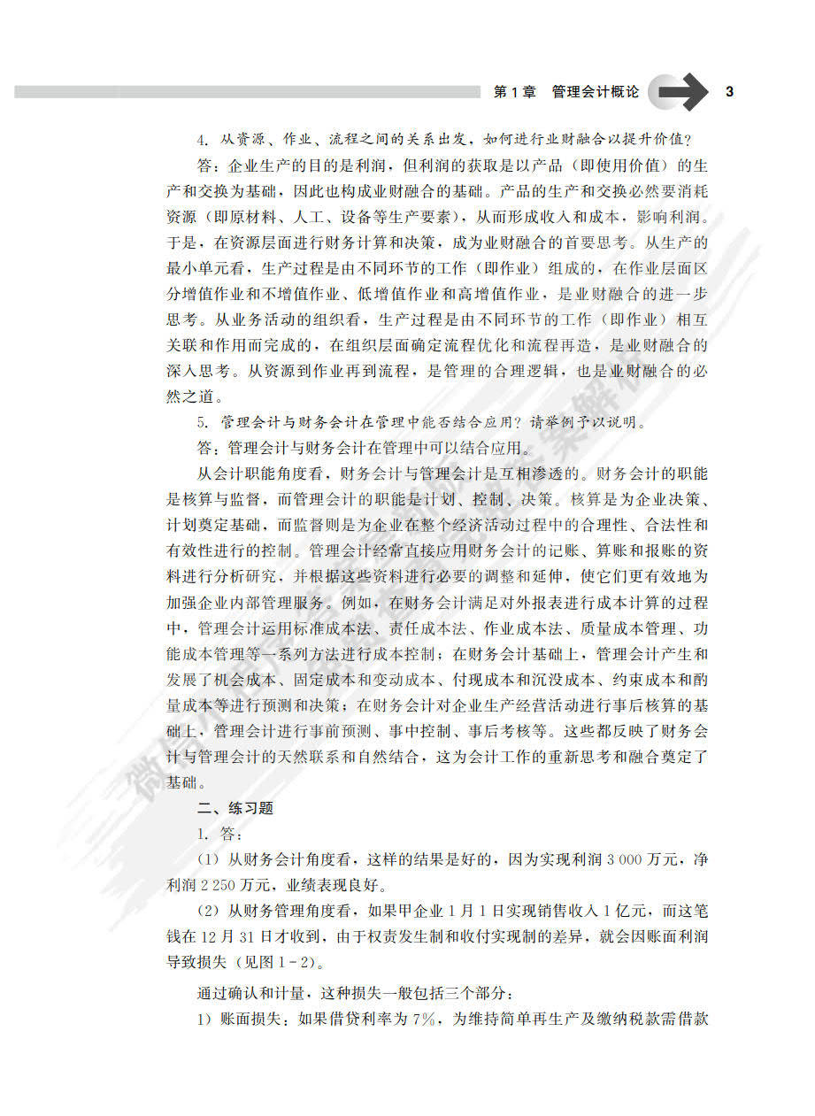 管理會計學第9版孫茂竹課後習題答案解析