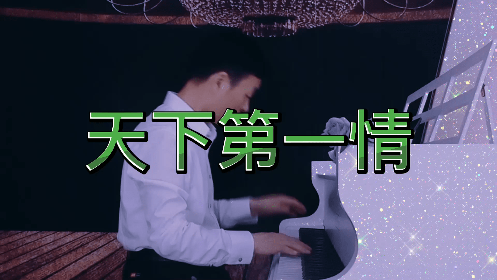 天下第一情殷铁凡钢琴演奏