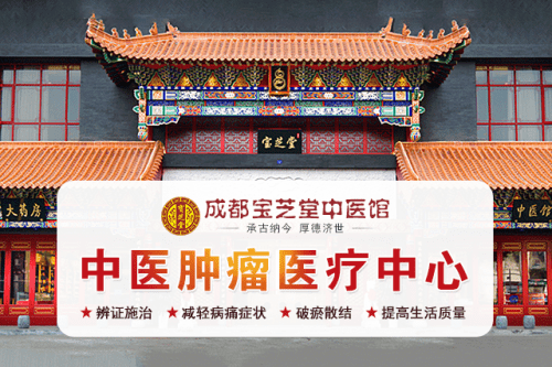 成都专业中医治疗肿瘤医院成都宝芝堂中医肿瘤医院