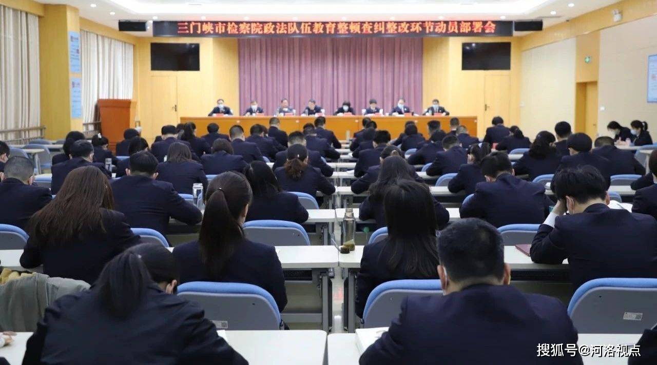 【教育整顿】河南三门峡市人民检察院召开政法队伍教育整顿查纠整改