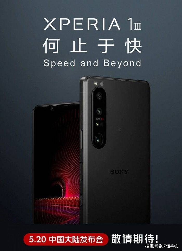 索尼xperia1iii国行版将于5月20日发布骁龙888带鱼屏
