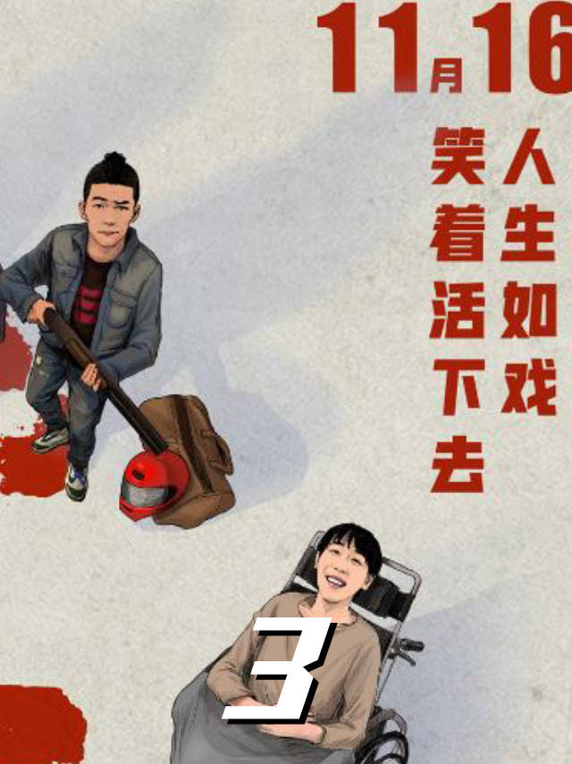 人生如戏命运多舛