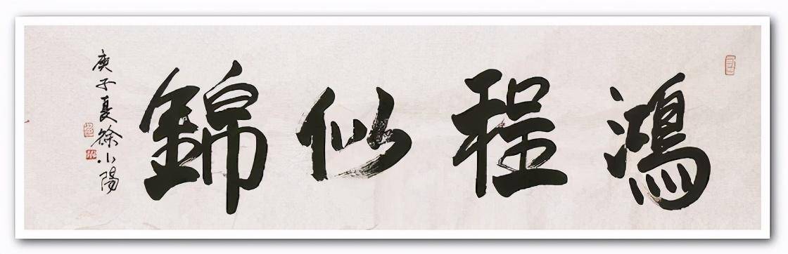 文脉的传承徐悲鸿先生长孙徐小阳