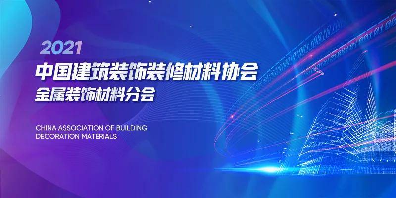 2021年4月16日中国建筑装饰装修材料协会金属装饰材料分会2021年4月16日，中国建筑装饰装修材料协会晾晒行业2021年度第一次会长办公会暨抖音平台互动培训...