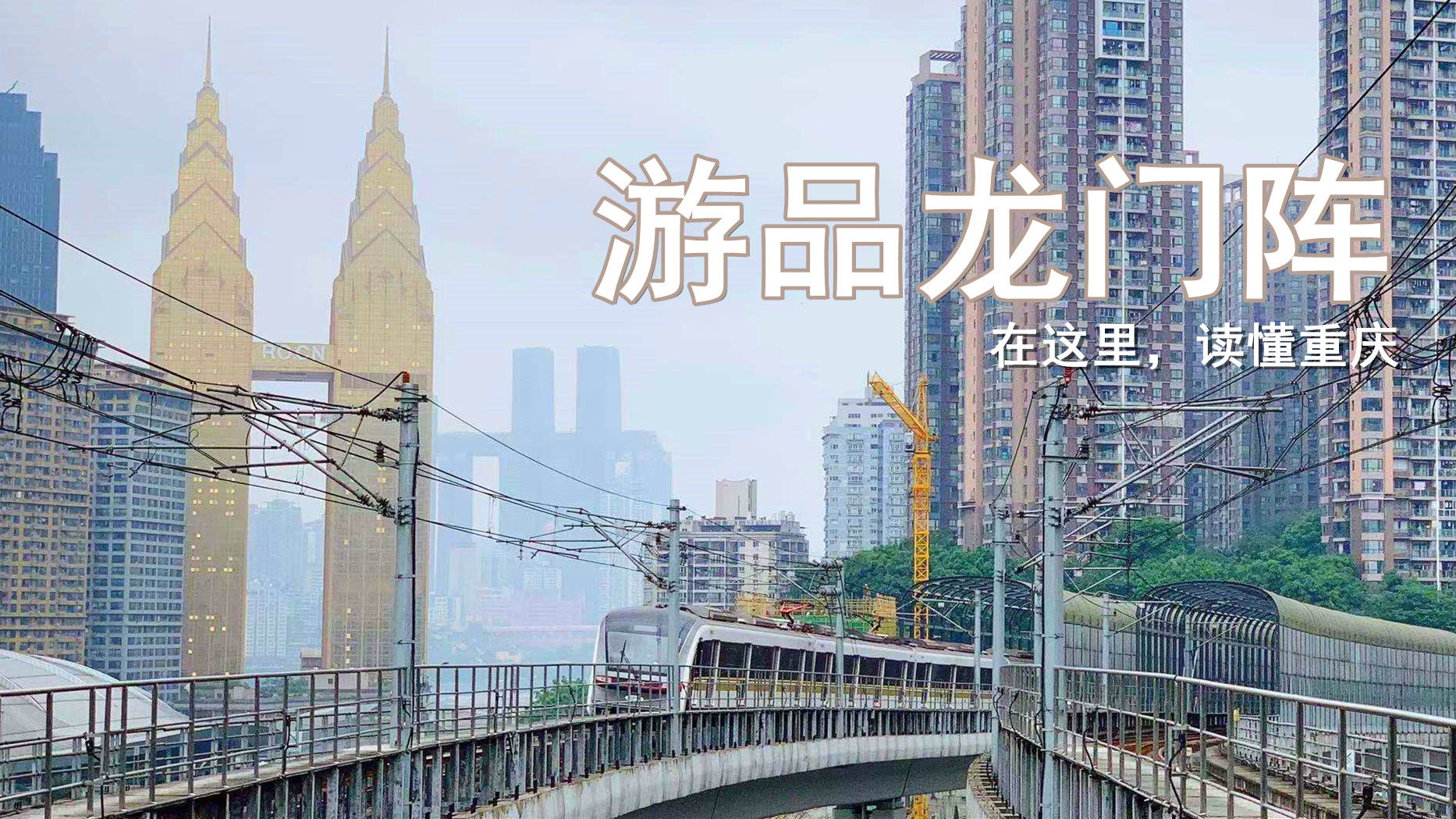 重庆一周大事件：璧山云巴首发，渝昆高铁动工，南坪迎来首个天街