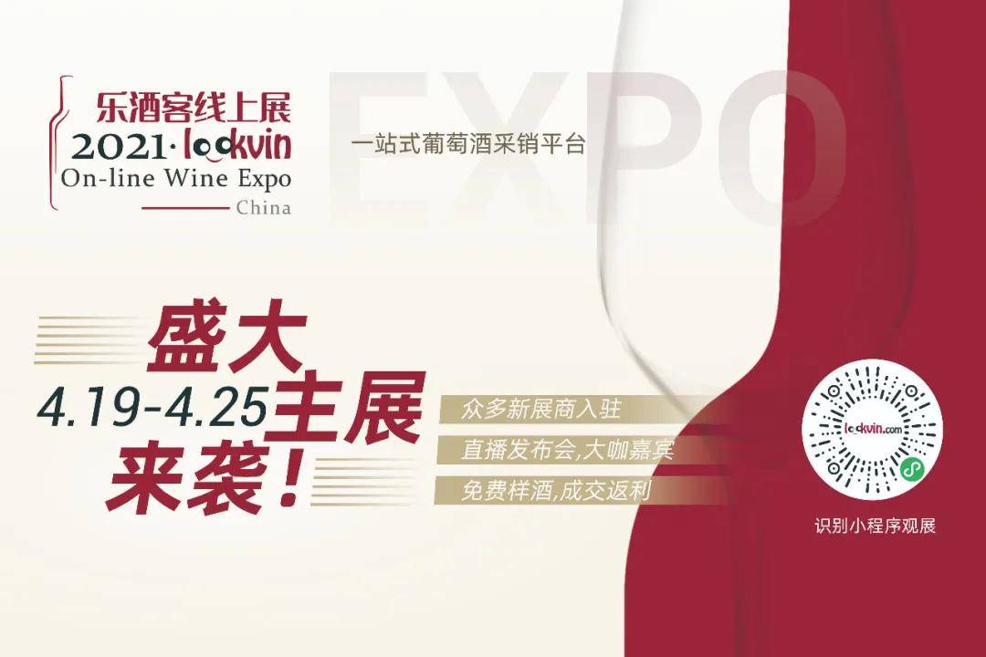 首场|乐酒客线上展主展开幕！100+款样酒免费寄送 首场直播引爆话题