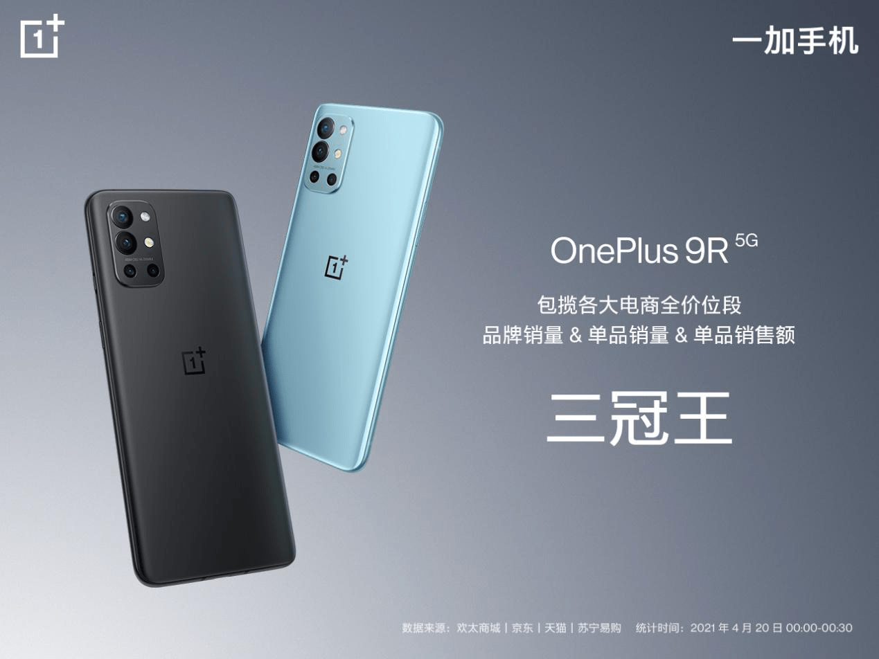 品质旗舰一加 9R 首销火爆 包揽多平台销售冠军 