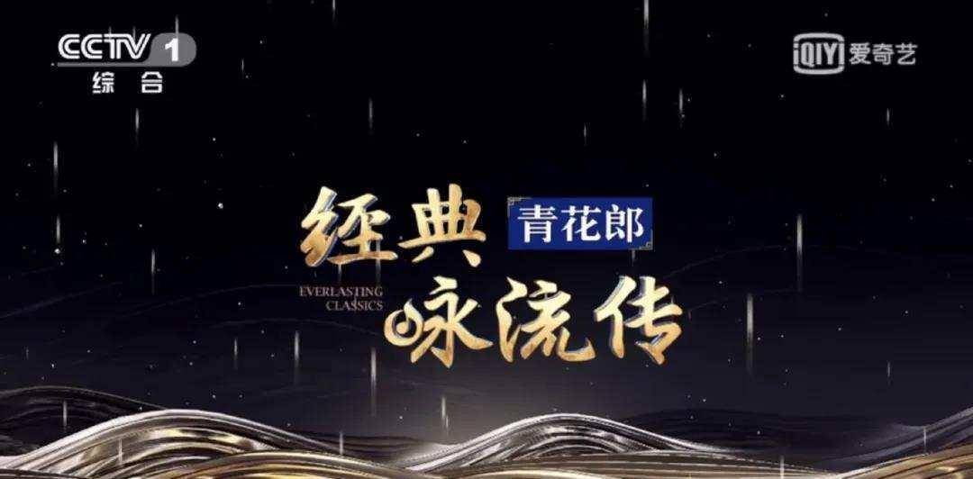 青花郎《经典咏流传》第二期神仙阵容,带你汲取榜样的力量!