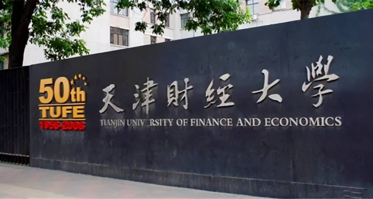 天津财经大学大门图片