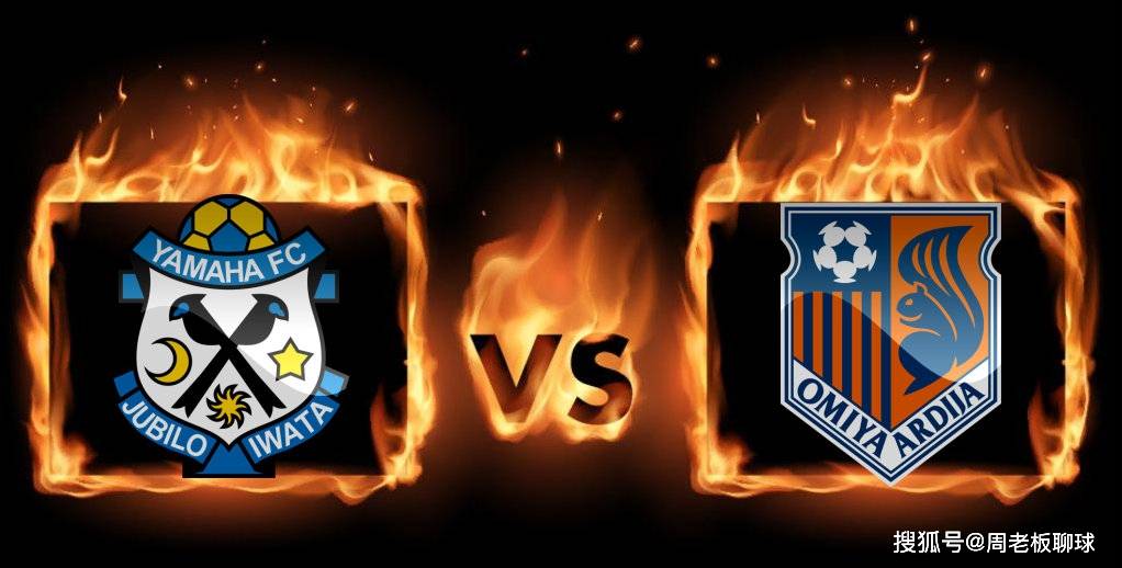 磐田喜悦vs大宫松鼠球迷赛事交流分析周三日职如何下单