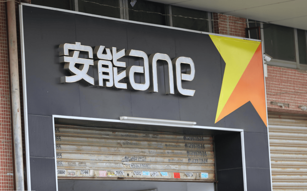 安能物流客服电话是多少 3a7edc90829c434b8a79f2b370d58a40.png