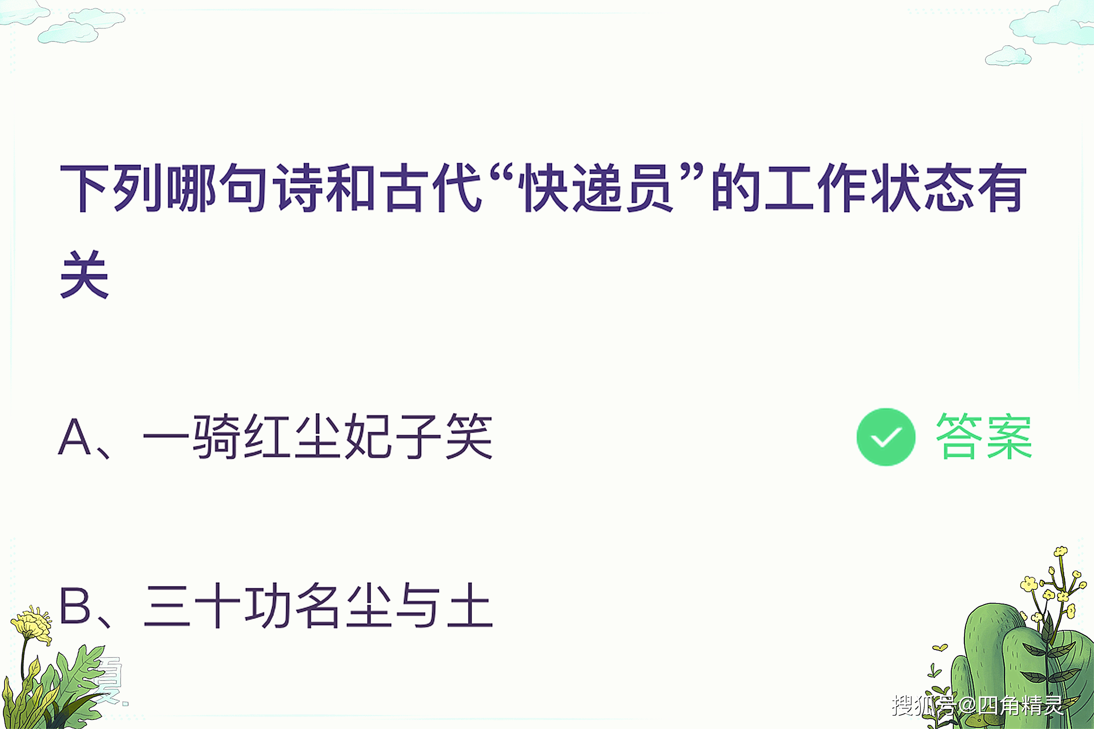 原创下列哪句诗和古代快递员的工作状态有关?蚂蚁庄园今日答案