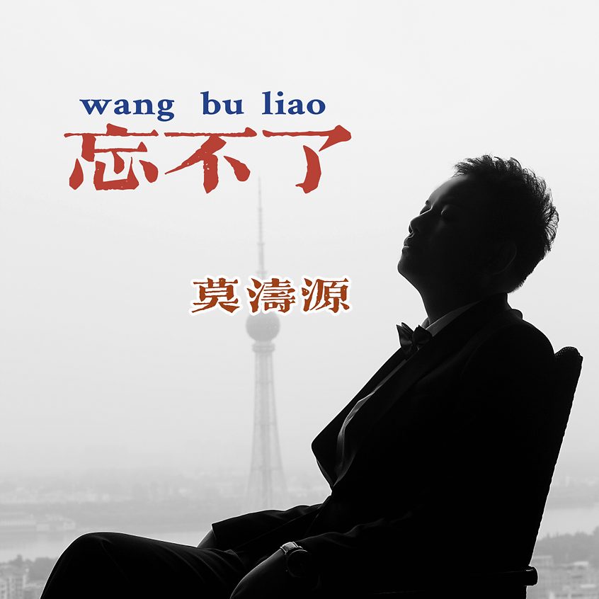 莫涛源单曲《忘不了》正式发行 歌声极具感染力治愈人心