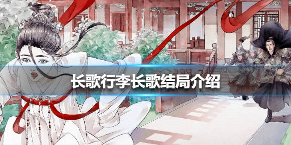 长歌行李长歌结局介绍 长歌行电视剧李长歌喜欢谁感情线揭秘_阿史那隼