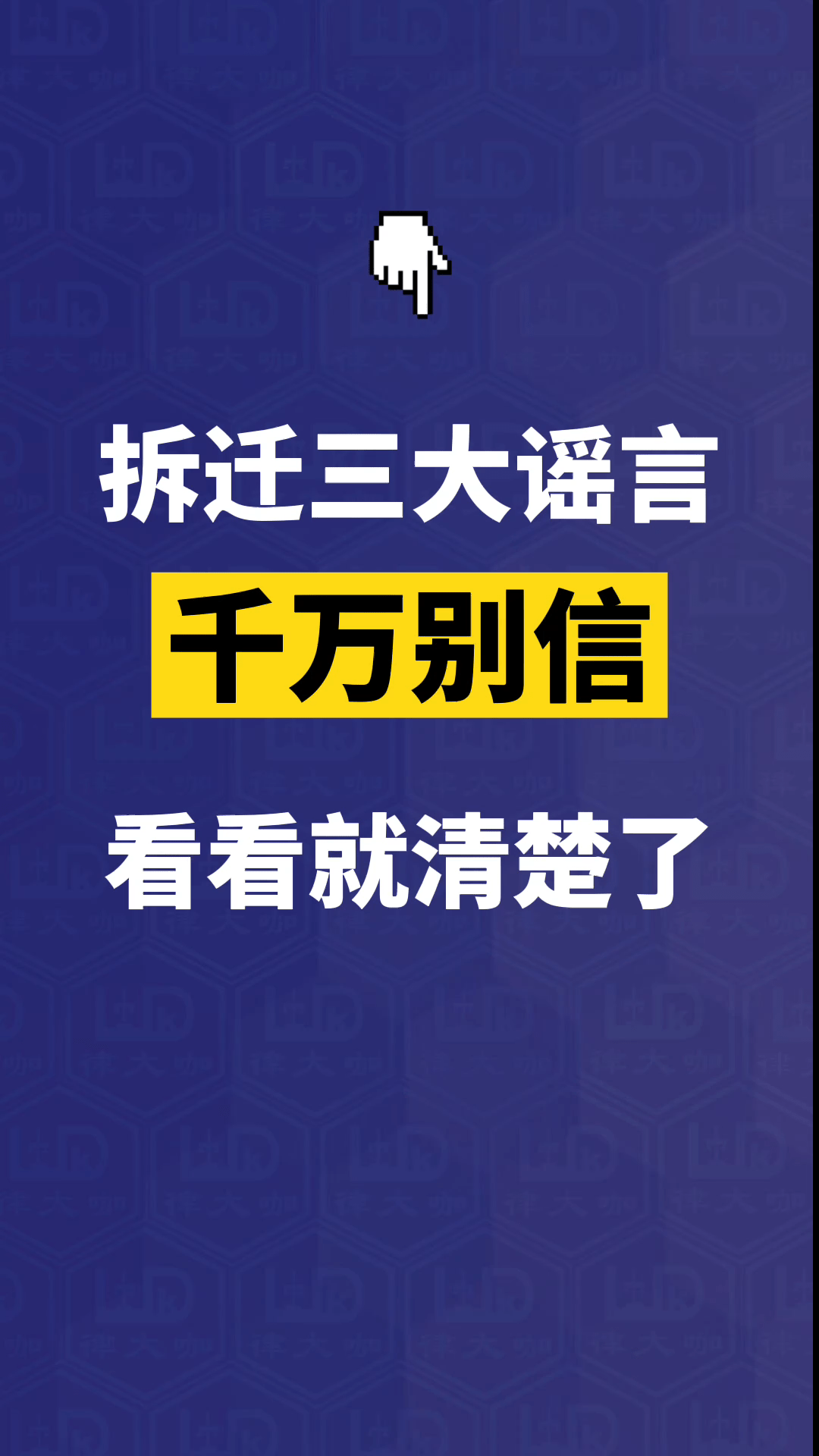 拆迁三大谣言律大咖侃法律