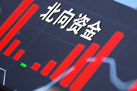 北上资金连续超200亿抄底