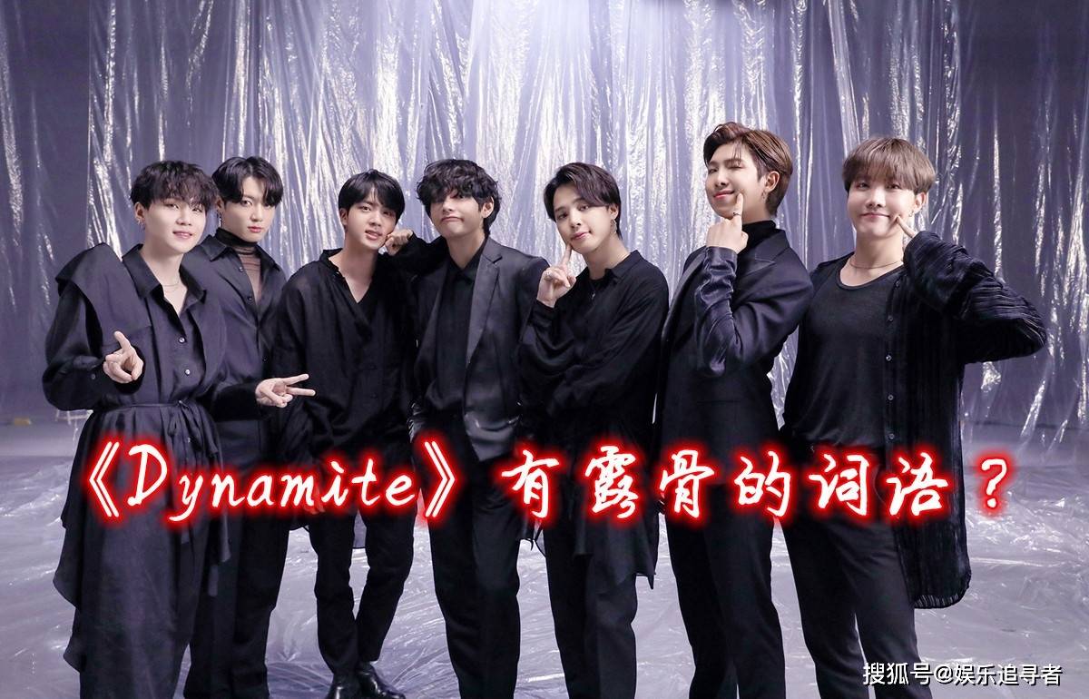 Bts的 Dynamite 具有开创性的原因 歌词中是否有露骨的词语 歌曲