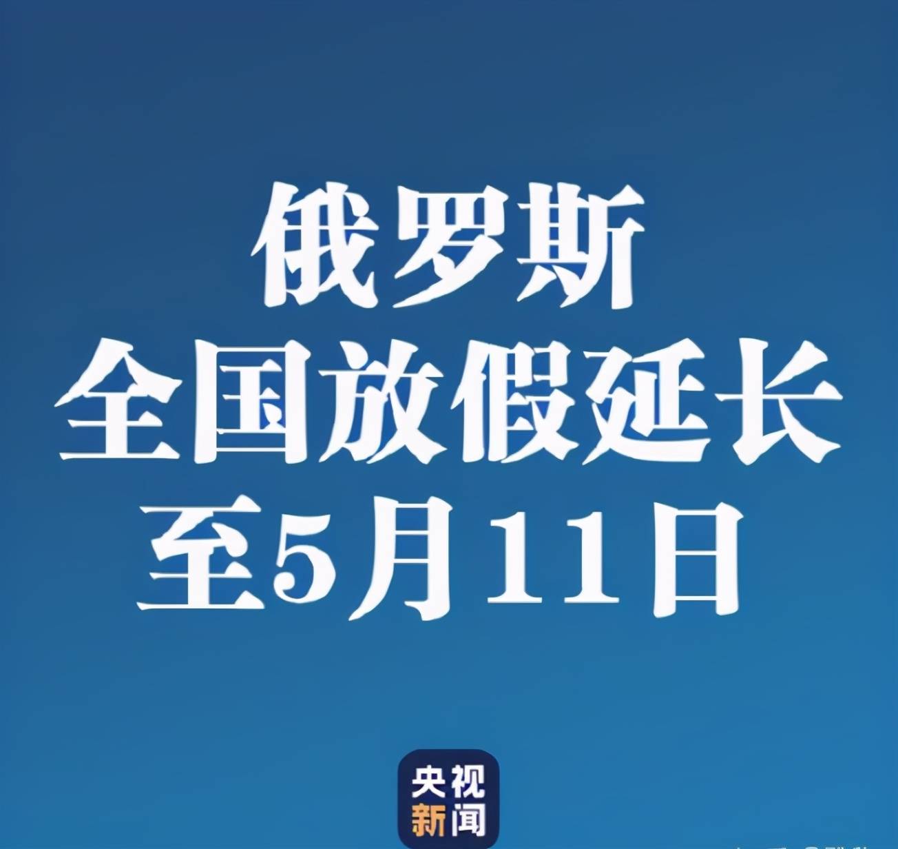 俄罗斯五一连休十天假而且不调休！网友：我们赢了9天生产力_搜狐网