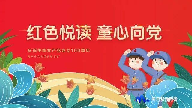 原创聚焦丨南京六合区实验小学红色悦读童心向党世界读书日活动