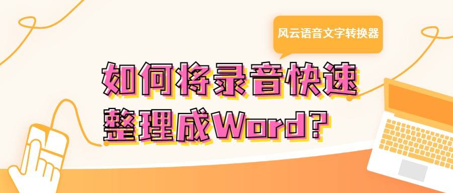 如何将录音快速整理成word 高效办公大家都在用这个方法 文字