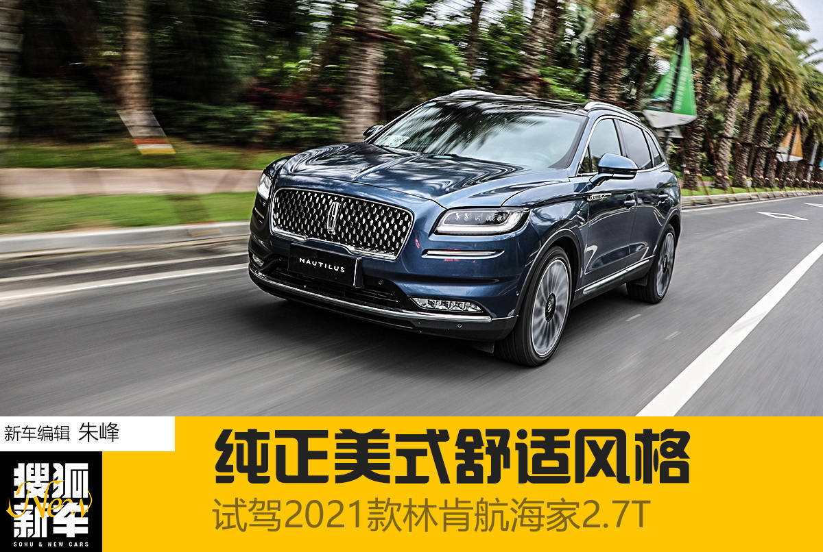 五问试新车 | 纯正美式舒适风格 试驾2021款林肯航海家2.7T_搜狐汽车_搜狐网