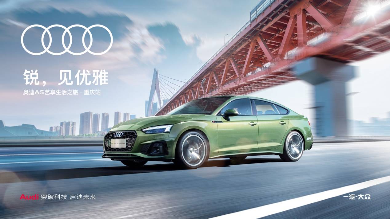 锐见优雅奥迪a5艺享生活之旅重庆站即将开启