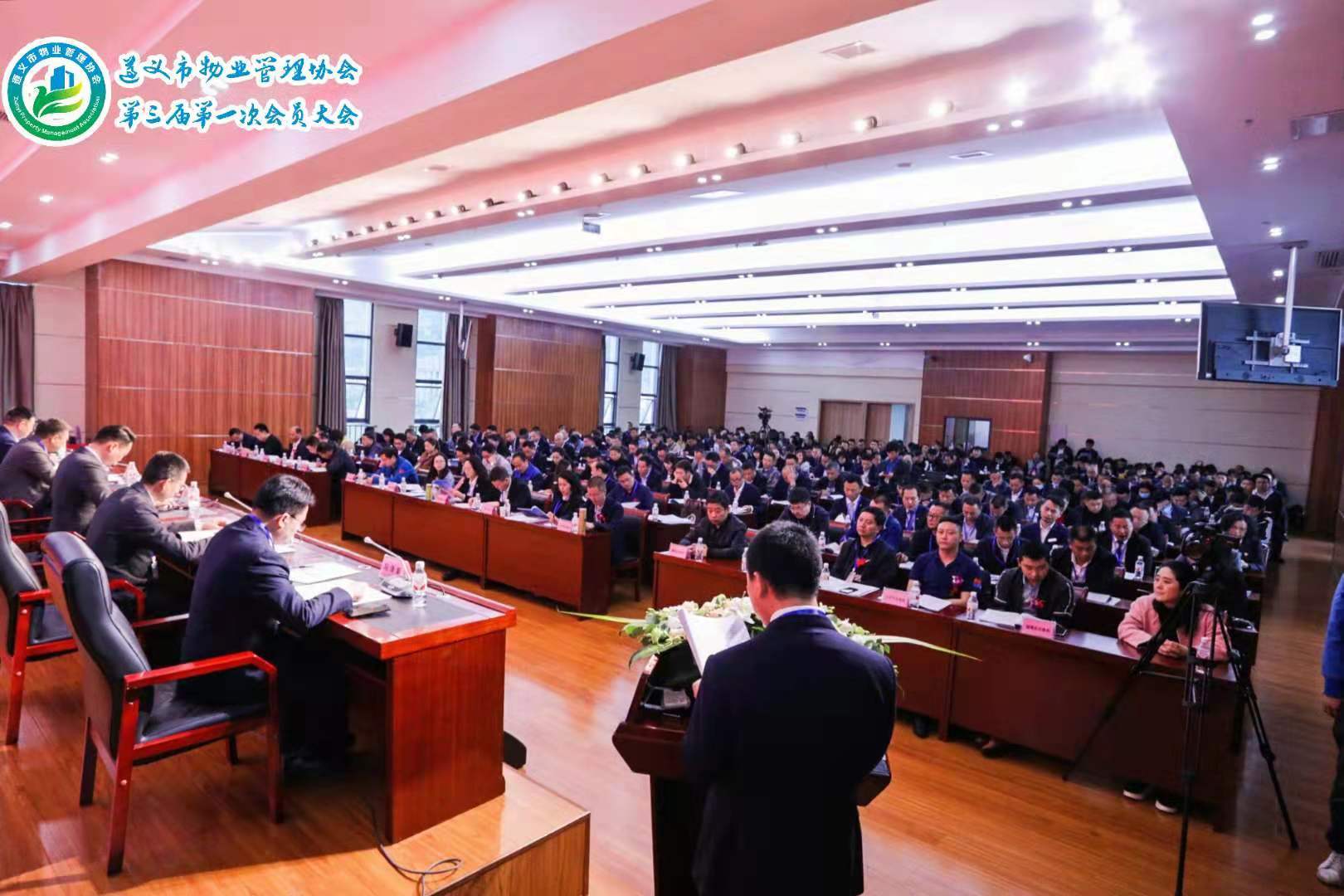 遵义市物业管理协第三届第一次会员大会隆重召开