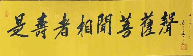 「普陀山首座」普陀山96岁道生长老书法墨宝结缘