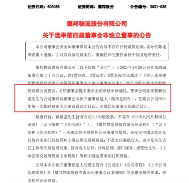 德邦董事会同意推荐韵达副总裁赖世强为非独立董事 公司