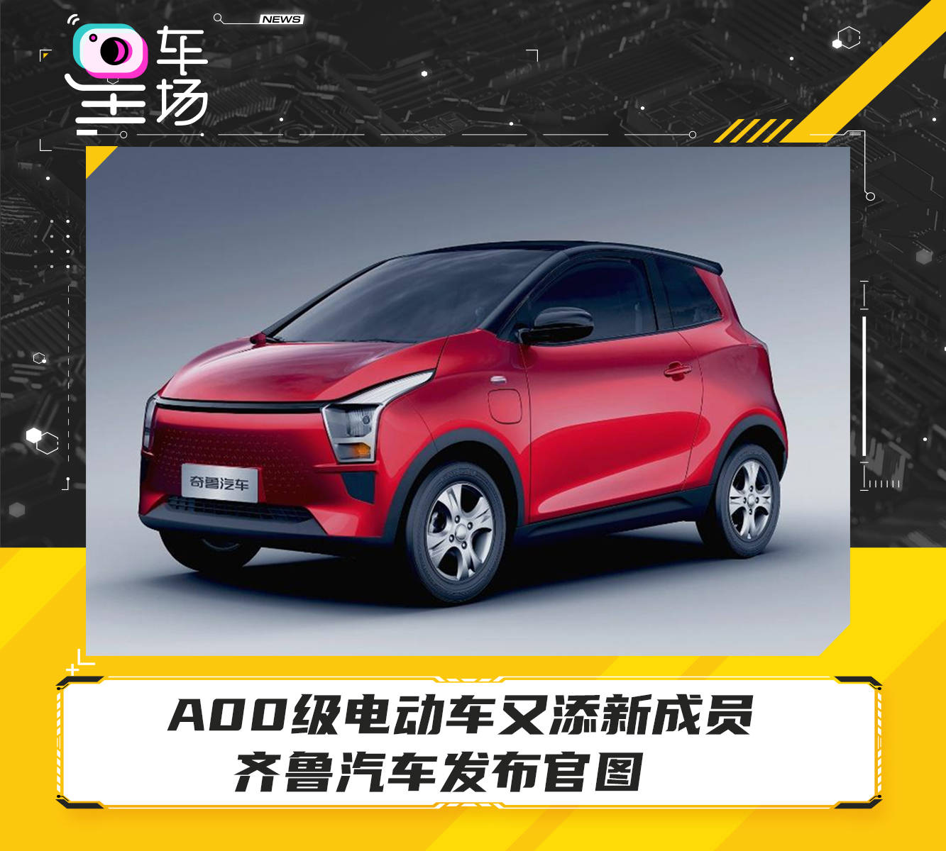 a00级电动车又添新成员齐鲁汽车发布官图