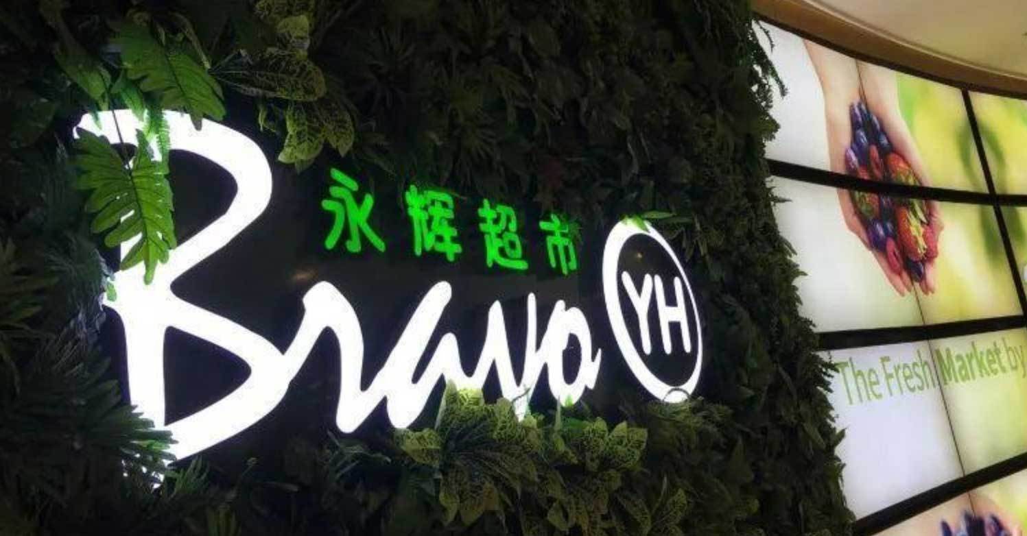 永辉超市利润降99%：曝出食品安全问题 市值