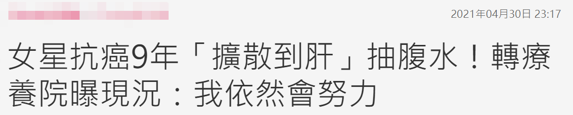 抗癌女星病情恶化情况不乐观 靠好友马浚伟发声转入疗养院 李明蔚