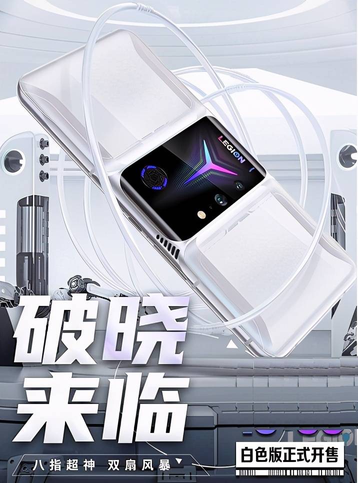 白色版拯救者电竞手机2pro潮流炫酷