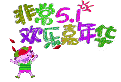 原创8张五一劳动节快乐动态表情包图片五一劳动节免打字问候祝福语