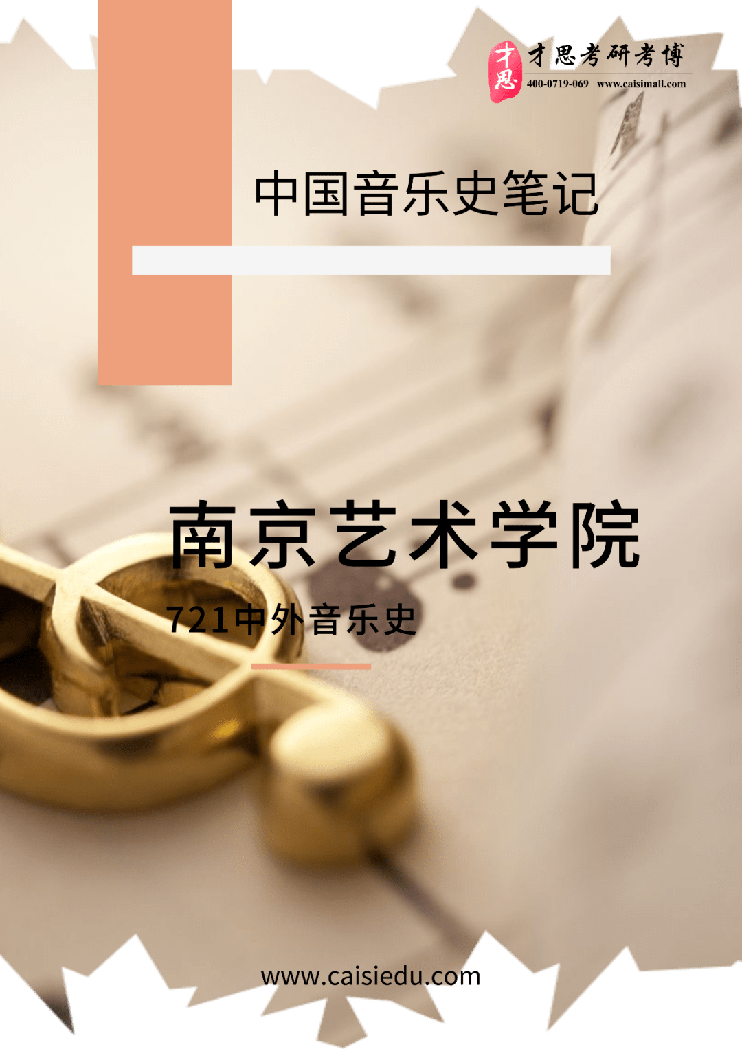 這本《721中外音樂史:中國音樂史筆記》相比於中國音樂通史重點彙總的