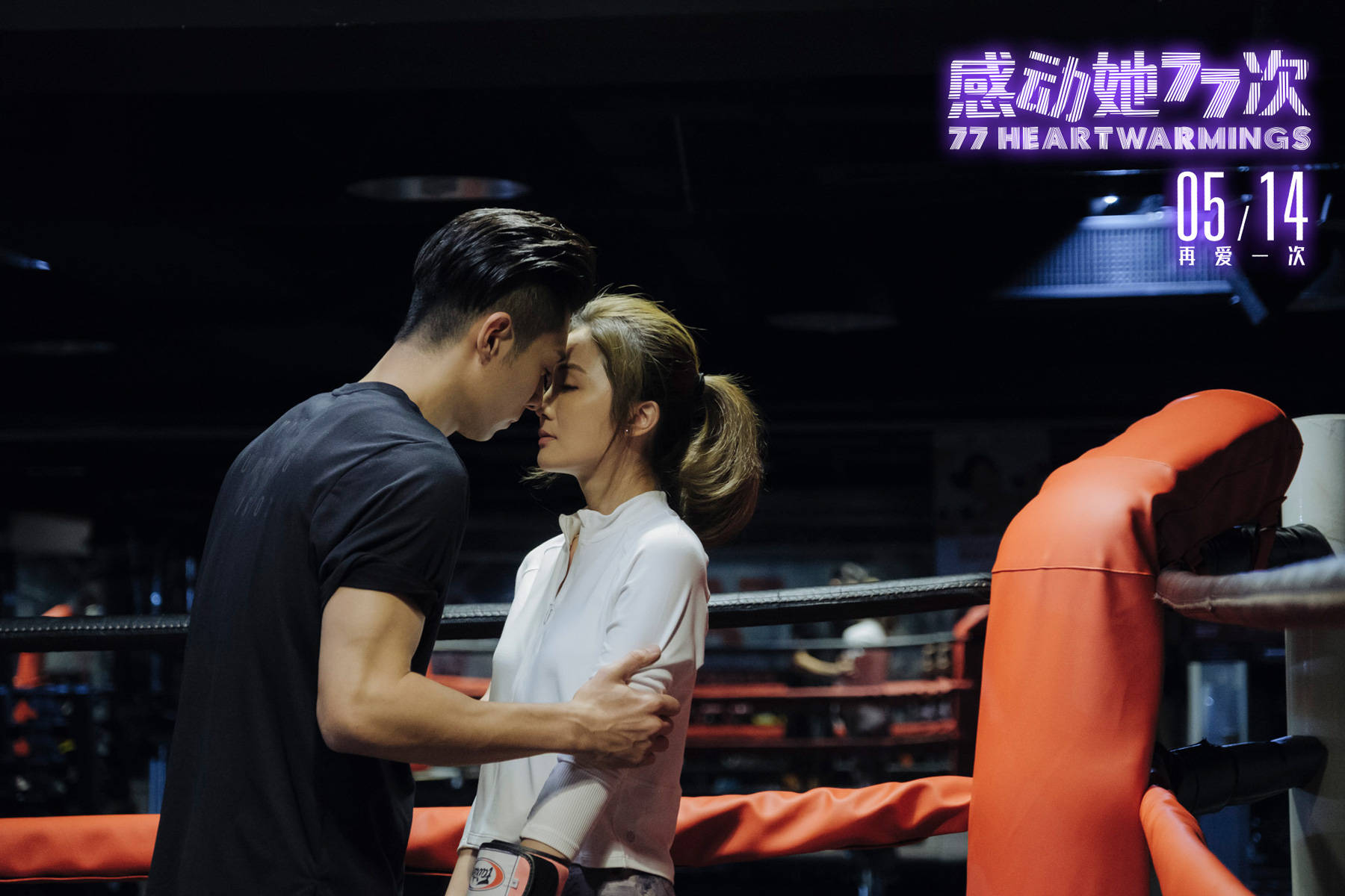 《感动她77次》发主题曲mv 许靖韵深情献唱5月14日再爱一次