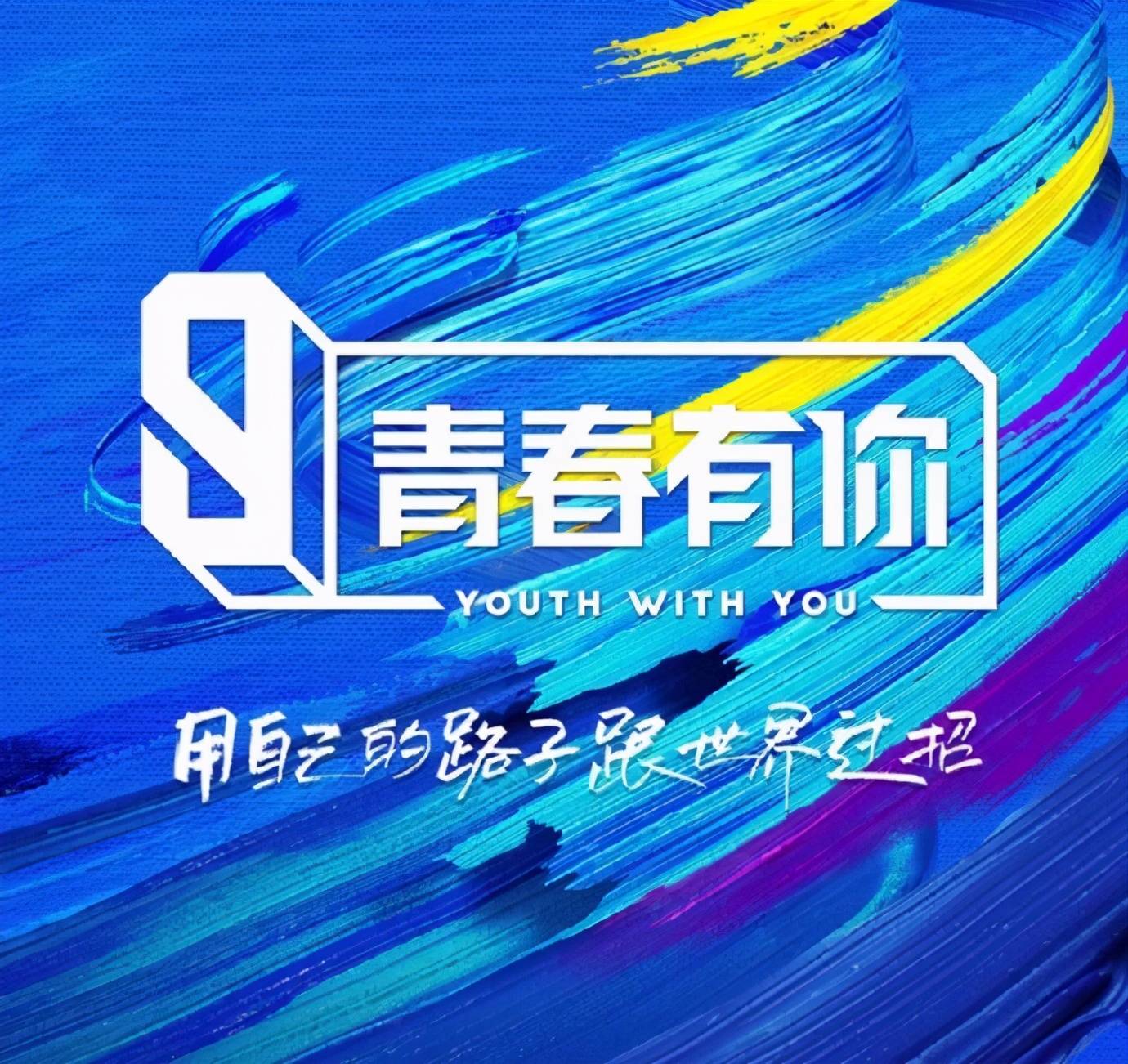 《青春有你》第三季被叫停,人气选手宣布退赛!