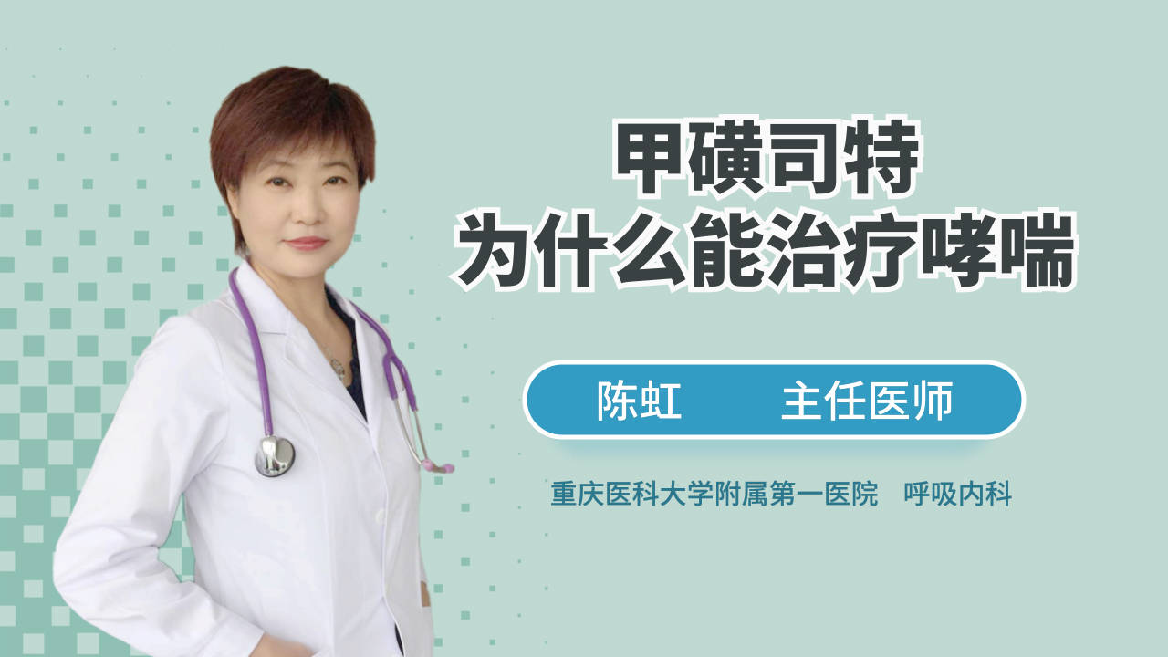 治疗哮喘常用甲磺司特它为什么能治疗哮喘